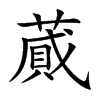 蕆汉字