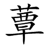 蕈汉字