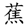 蕉汉字