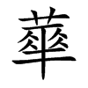 蕐汉字