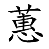 蕙汉字