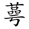 蕚汉字