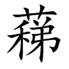 蕛汉字
