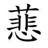 蕜汉字