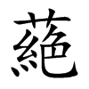 蕝汉字