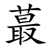 蕞汉字