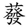 蕟汉字