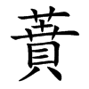 蕡汉字
