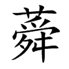 蕣汉字