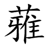 蕥汉字