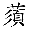 蕦汉字