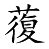 蕧汉字