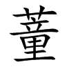 蕫汉字