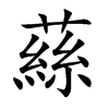 蕬汉字