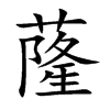 蕯汉字