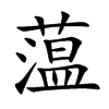 蕰汉字