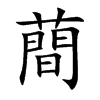 蕳汉字