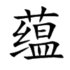 蕴汉字