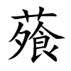蕵汉字