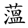 薀汉字