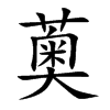 薁汉字