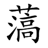 薃汉字