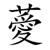薆汉字