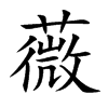 薇汉字