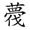 薎汉字