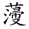 薓汉字