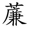 薕汉字