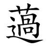 薖汉字