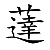 薘汉字