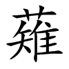 薙汉字