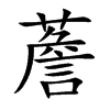 薝汉字
