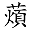 薠汉字