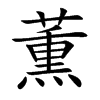 薫汉字