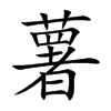 薯汉字