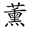 薰汉字