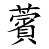 薲汉字