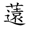 薳汉字