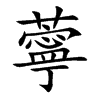 薴汉字