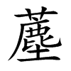 薼汉字