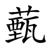 薽汉字