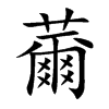 薾汉字
