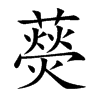藀汉字