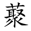 藂汉字