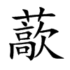 藃汉字