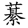 藄汉字