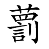 藅汉字